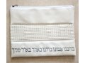 Tallit and Tefillin Bag Set, Off-White Faux Leather  Silver Embroidered Prayer